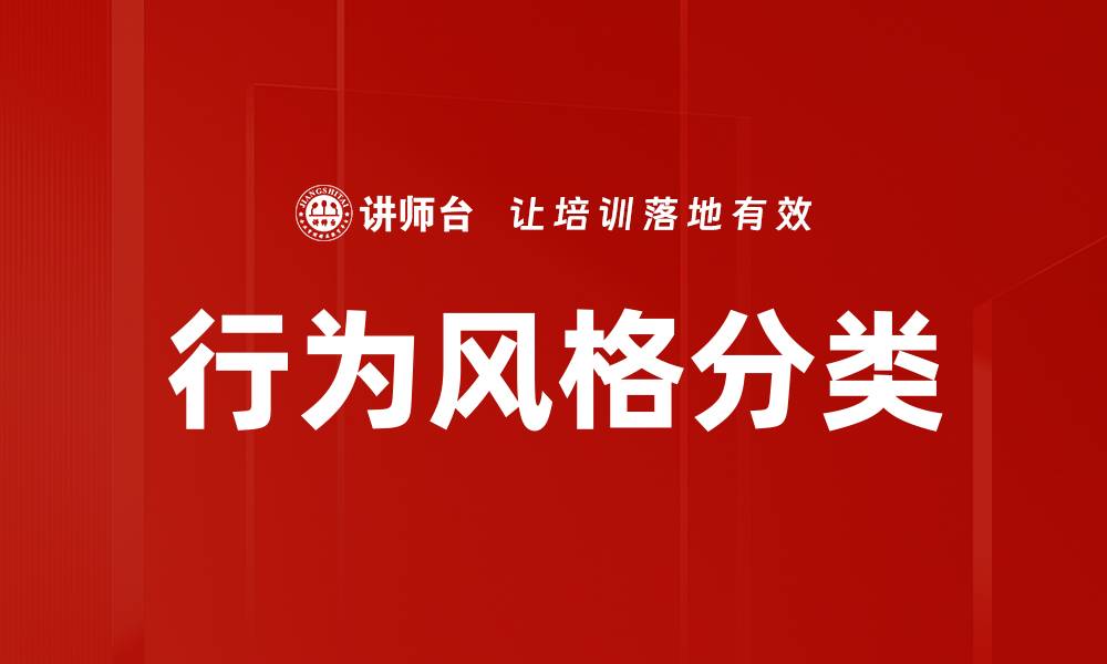 文章行为风格分类揭秘：洞察人际交往的秘密技巧的缩略图