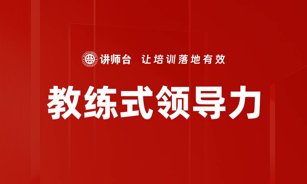 文章教练式领导力：提升团队绩效的有效策略的缩略图