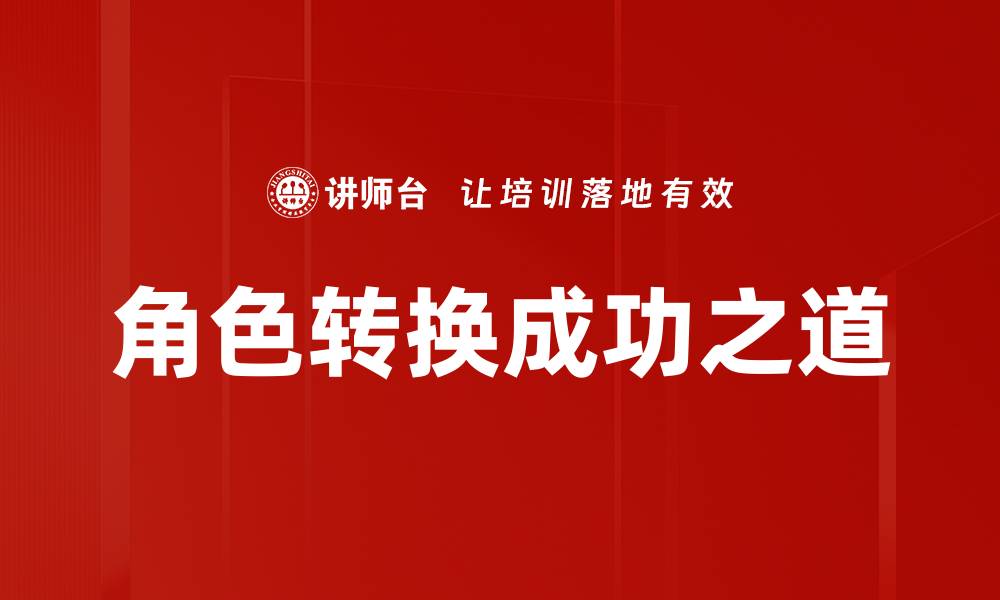 文章掌握角色转换技巧，实现职场与生活双重成功的缩略图