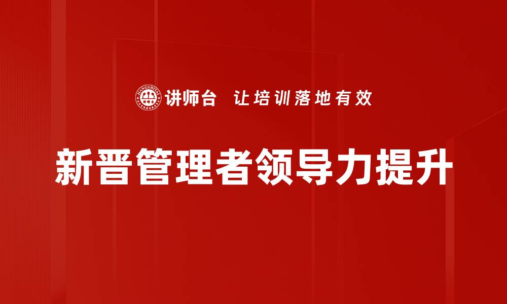 文章新晋管理者必备的五大核心领导力技巧的缩略图