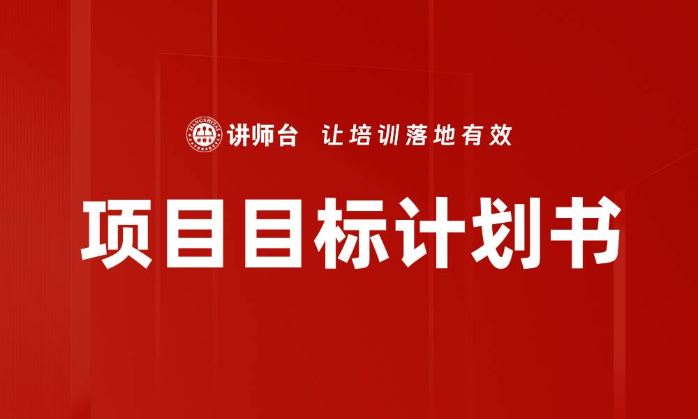项目目标计划书