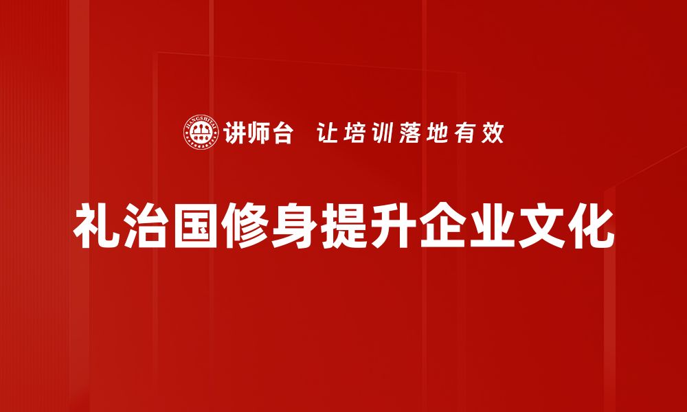 文章礼治国修身：构建和谐社会的必经之路的缩略图