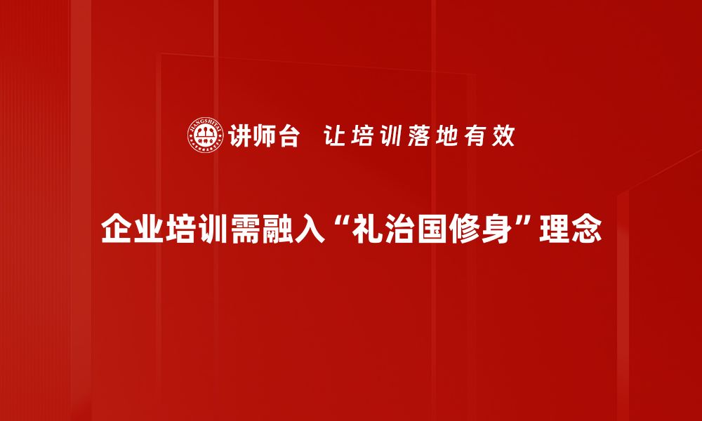 文章礼治国修身：构建和谐社会的核心理念的缩略图