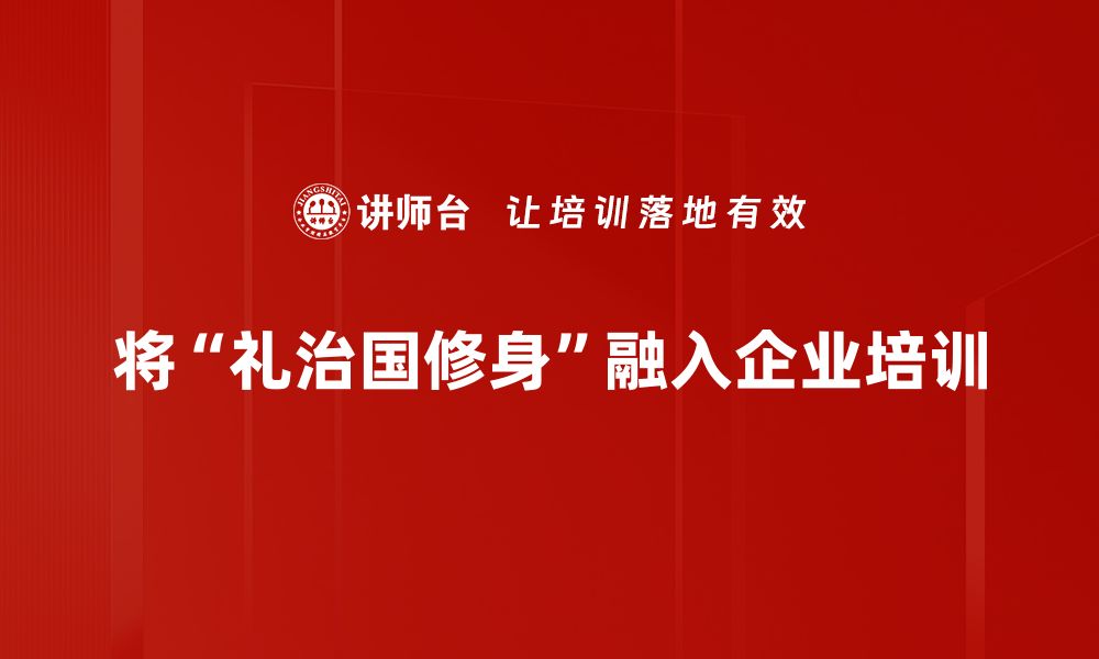 文章以礼治国修身，构建和谐社会新风尚的缩略图