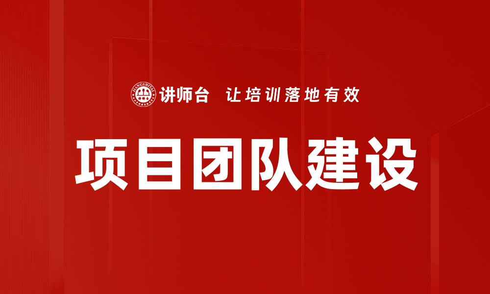 文章提升项目团队建设效率的关键策略与方法的缩略图