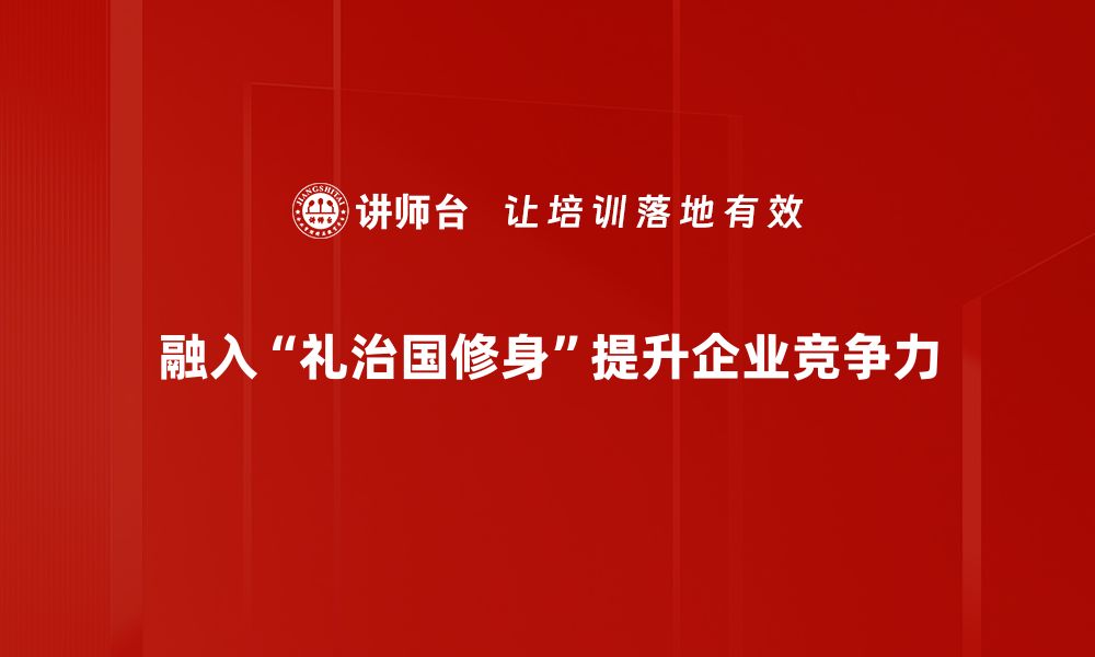 文章礼治国修身：构建和谐社会的关键之道的缩略图