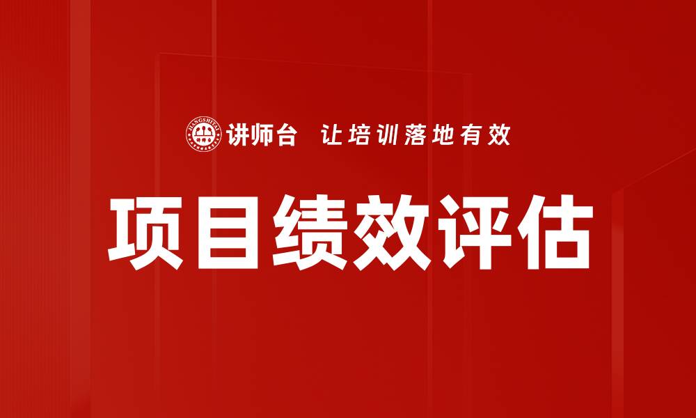 文章提升项目绩效评估的关键方法与技巧的缩略图