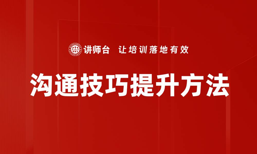 文章提升沟通技巧的五大必备策略与方法的缩略图