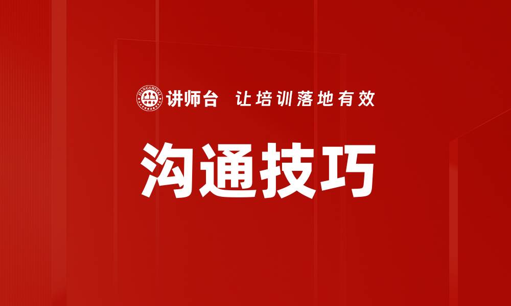 文章掌握沟通技巧提升人际关系与职场竞争力的缩略图