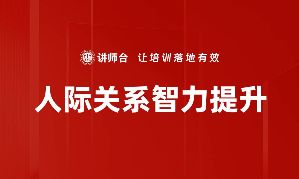 文章提升人际关系智力，助你职场更成功的缩略图