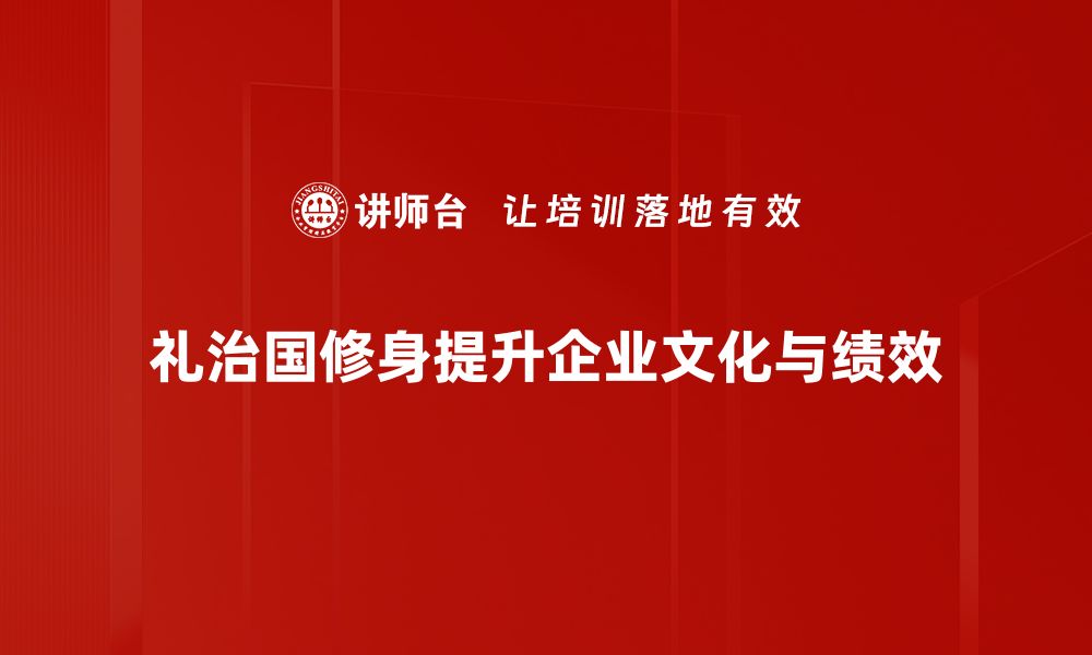 文章礼治国修身：构建和谐社会的根本之道的缩略图