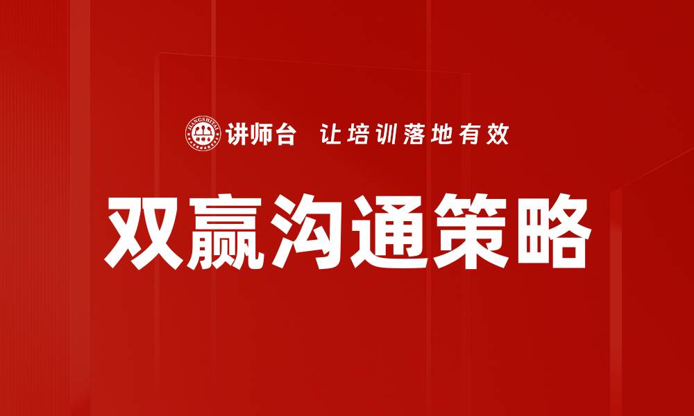 文章双赢沟通的秘诀：提升人际关系与合作效果的缩略图
