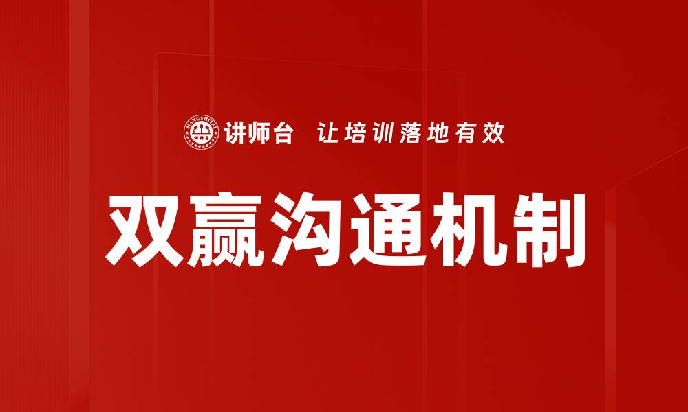 文章双赢沟通的艺术：提升人际关系的关键技巧的缩略图