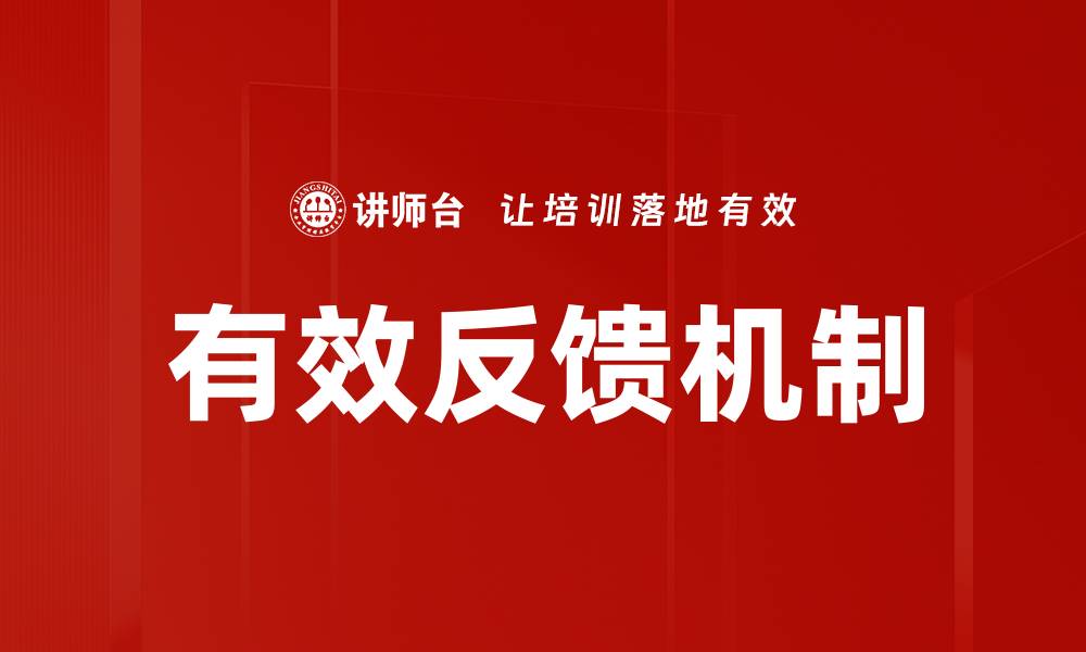 文章提升团队绩效的有效反馈技巧与方法的缩略图