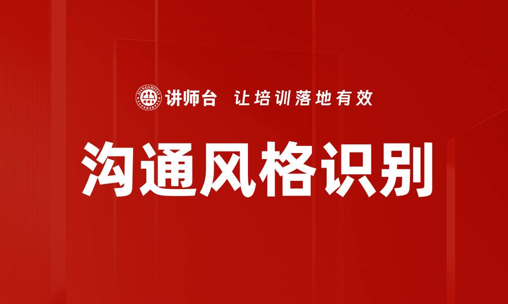 文章沟通风格识别：提升人际关系的关键技巧的缩略图