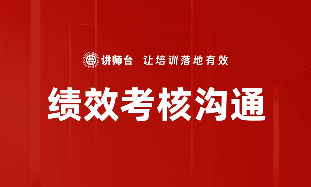 文章提升绩效考核沟通技巧，助力团队高效协作的缩略图