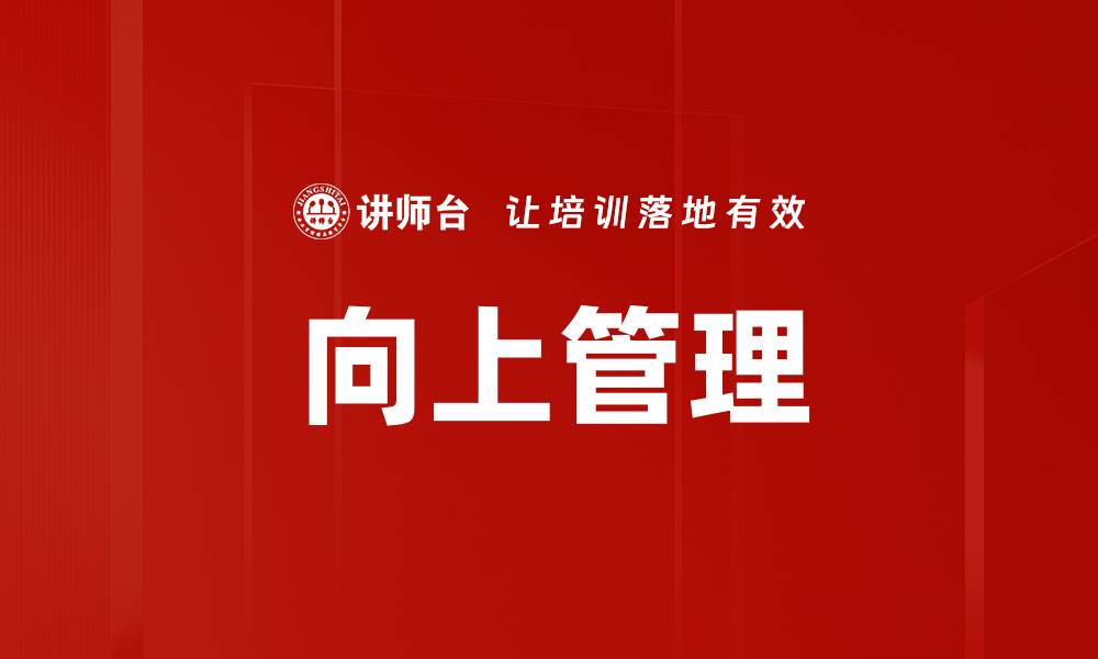 文章提升职场竞争力的向上管理技巧解析的缩略图