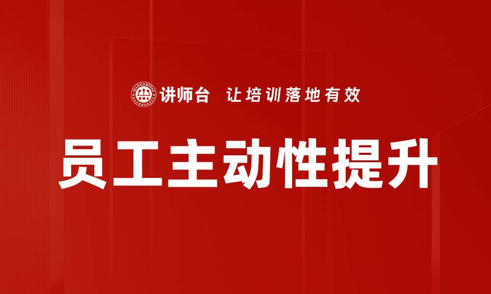 文章提升员工主动性的方法与策略探讨的缩略图