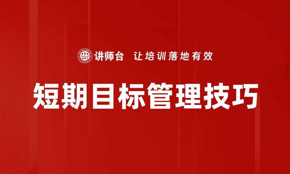 文章短期目标管理助你高效达成梦想的缩略图