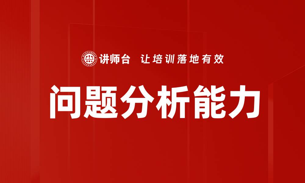 文章深入探讨问题分析的重要性与实用技巧的缩略图