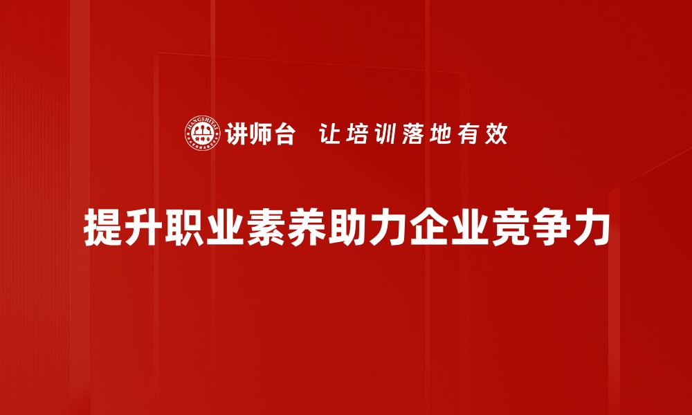 提升职业素养助力企业竞争力