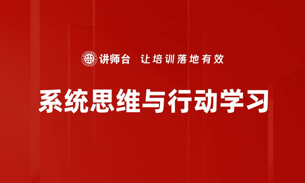 系统思维与行动学习