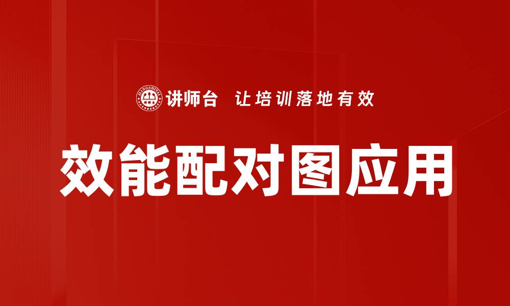 文章提升效能配对图的应用技巧与策略的缩略图