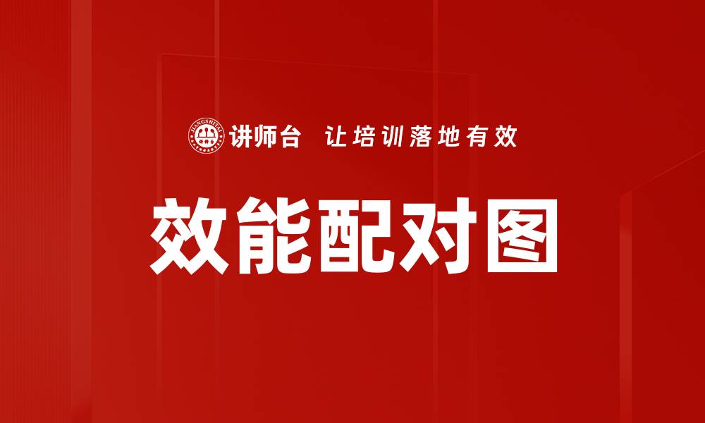 文章提升效能配对图的实用技巧与应用分析的缩略图