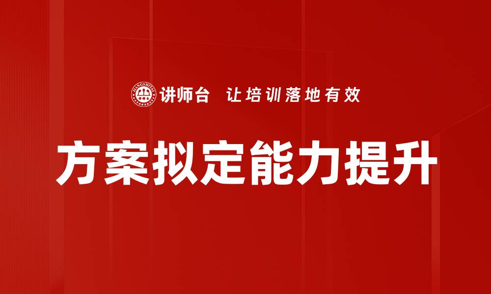 方案拟定能力提升