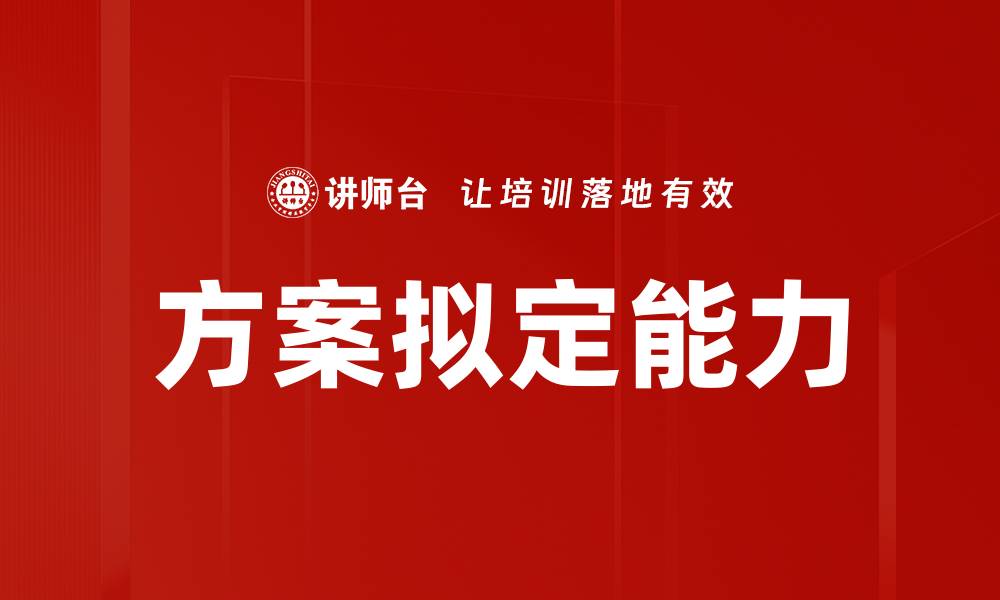 方案拟定能力