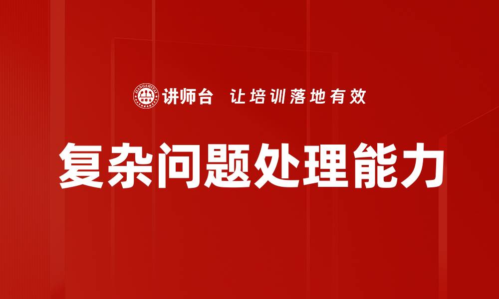 文章有效的复杂问题处理技巧与方法分享的缩略图