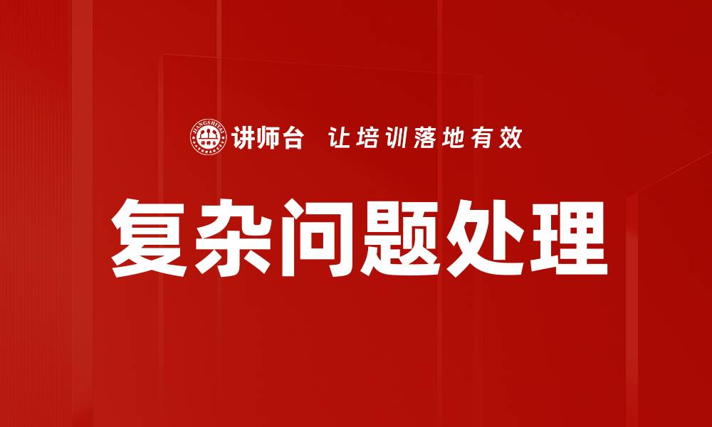 文章掌握复杂问题处理技巧，提升决策能力与效率的缩略图