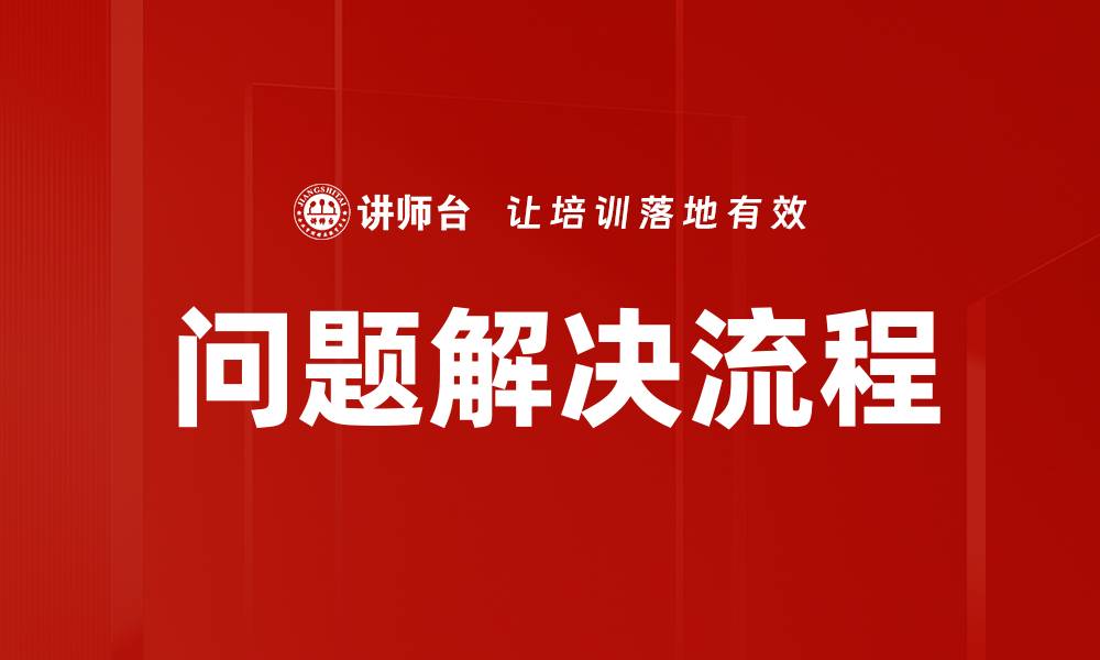 文章高效问题解决流程，助你快速应对挑战的缩略图