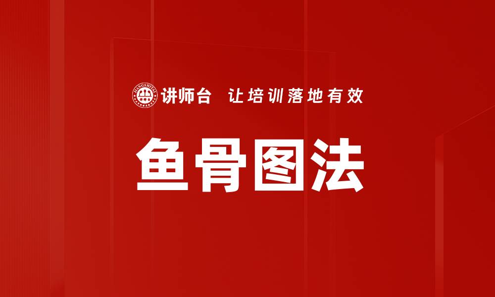 文章鱼骨图法解析：提升问题分析与解决能力的有效工具的缩略图