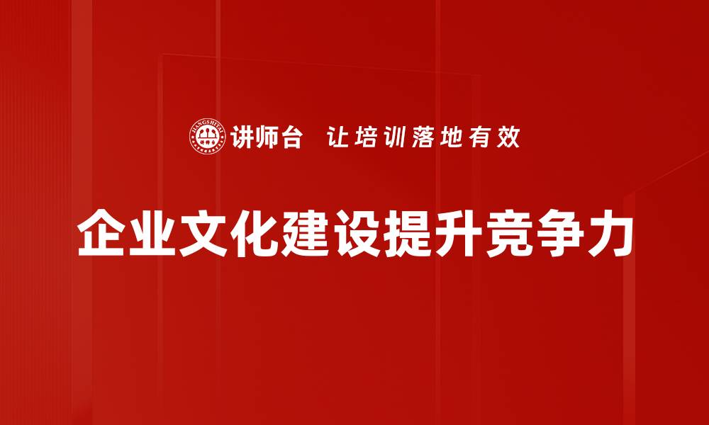 文章企业文化建设的重要性及实践策略解析的缩略图