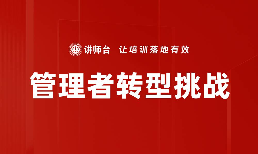 文章管理者转型：提升领导力与团队绩效的关键之路的缩略图