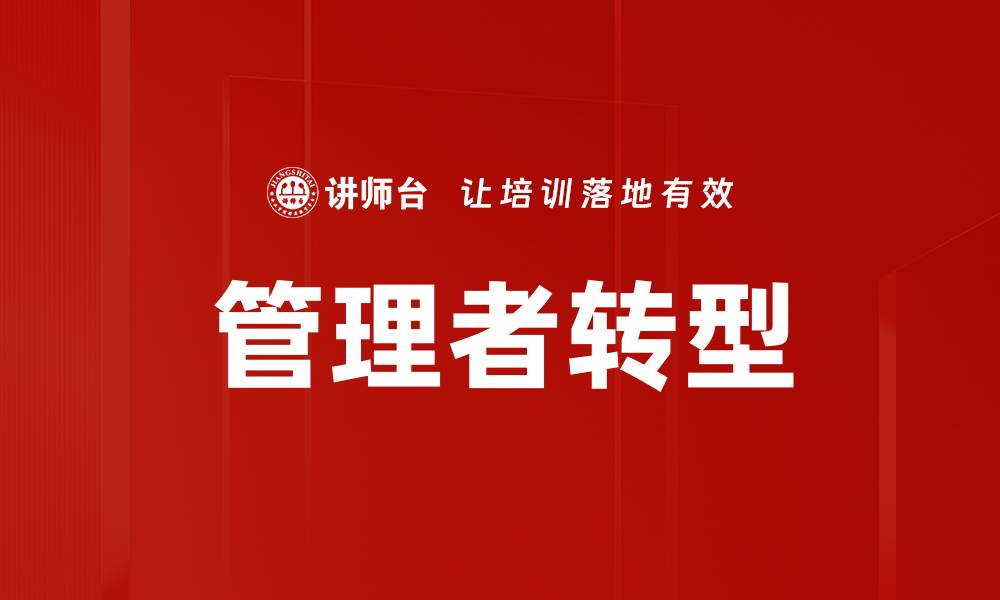 文章管理者转型的关键策略与成功案例分析的缩略图