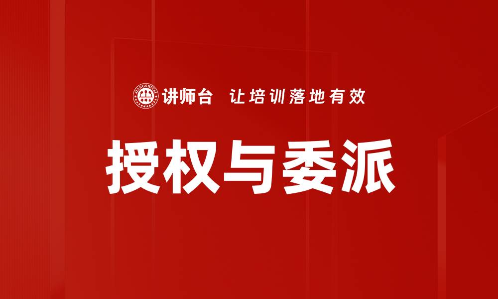 文章有效授权与委派：提升团队效率的关键策略的缩略图