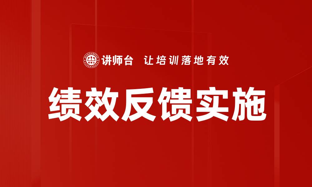 文章提升员工绩效反馈的有效策略与方法解析的缩略图