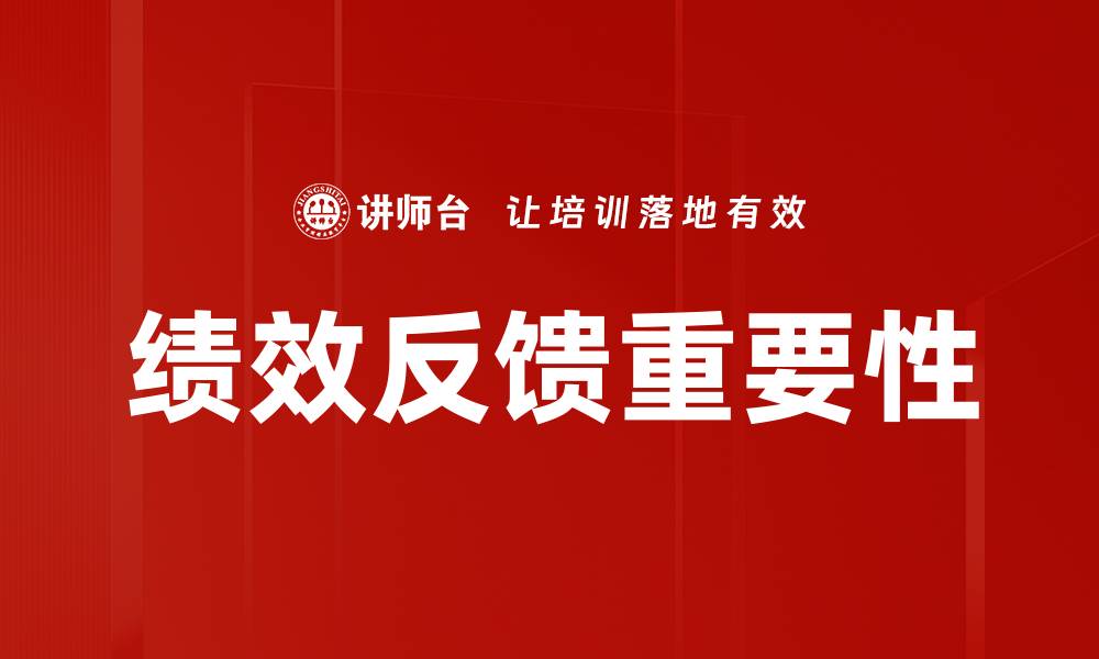 文章提升团队效率的关键：绩效反馈的重要性与实施技巧的缩略图