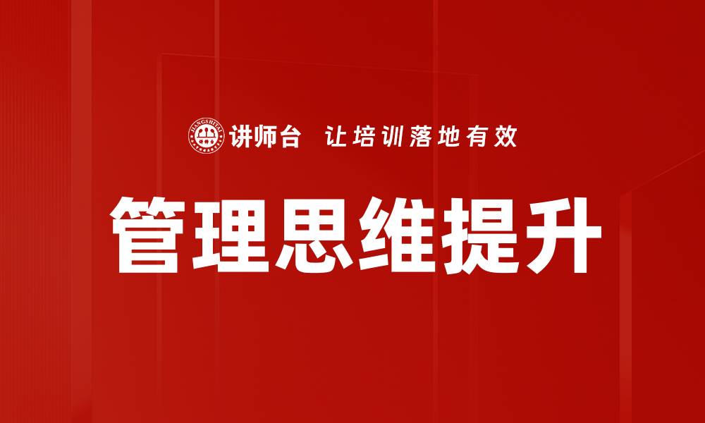 文章提升管理思维的关键策略与实践分享的缩略图