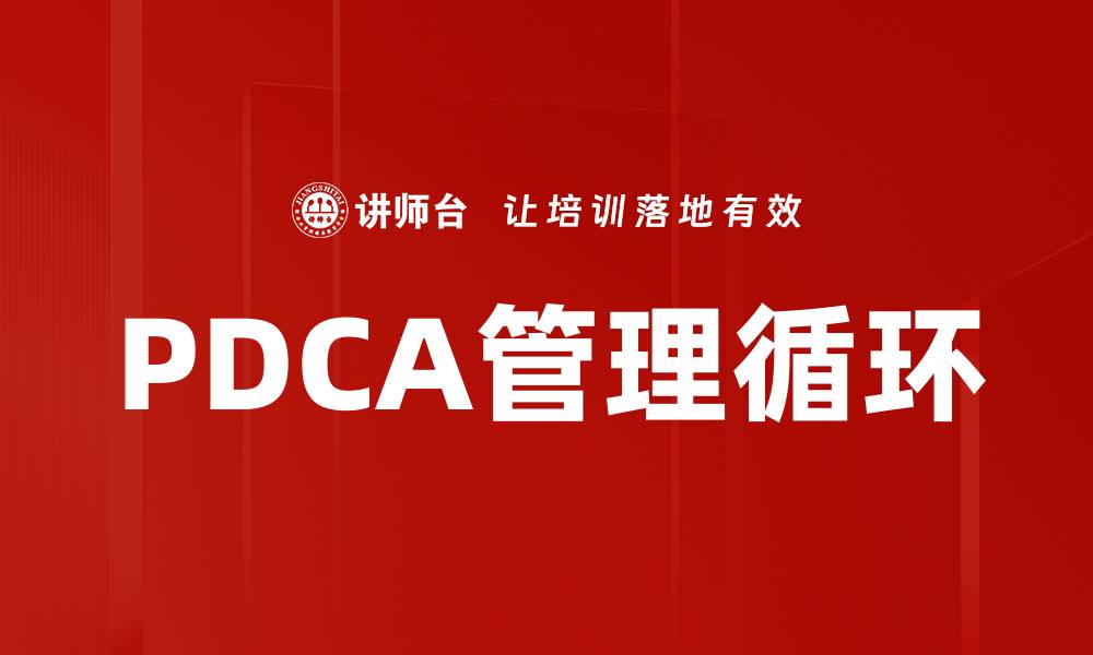 文章提升企业效率的PDCA管理方法解析的缩略图