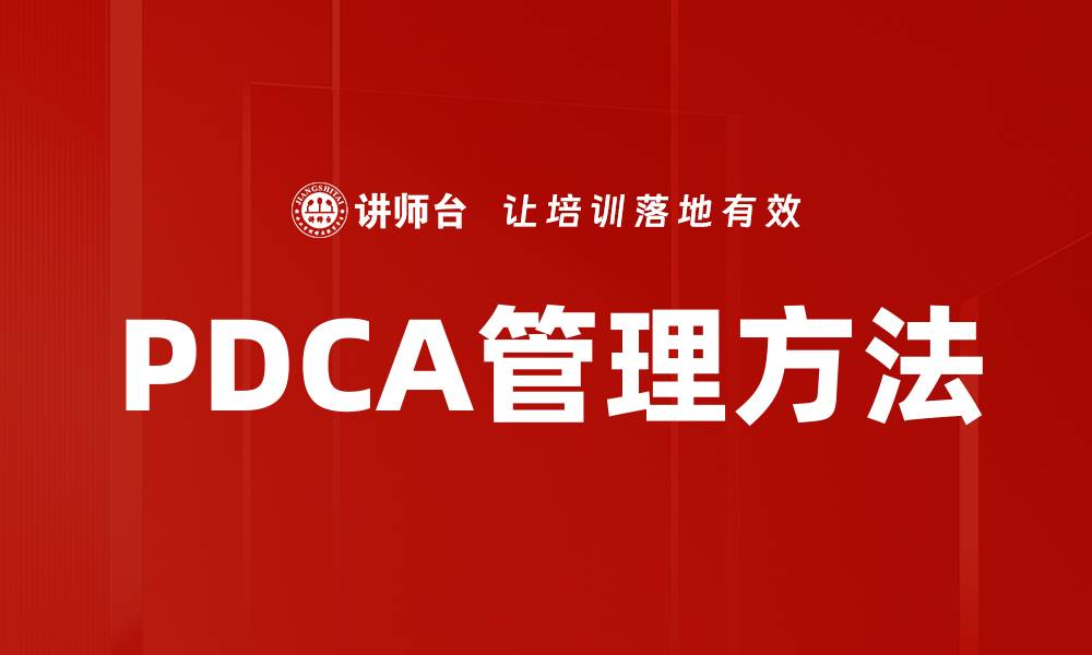 文章提升企业效率的PDCA管理方法解析的缩略图