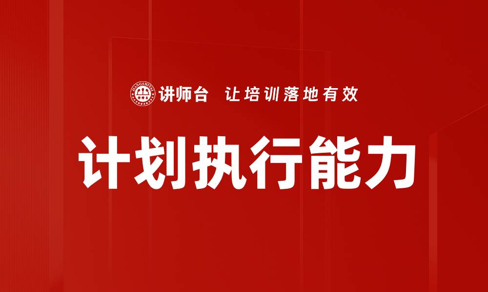 文章高效计划执行技巧助你实现目标成功的缩略图