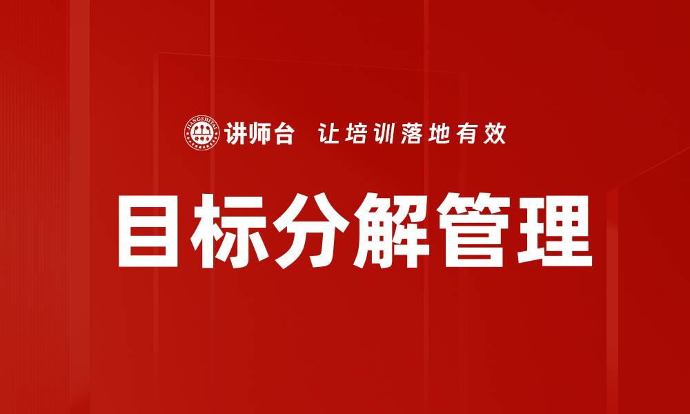 文章有效的目标分解策略助力个人与团队成功的缩略图