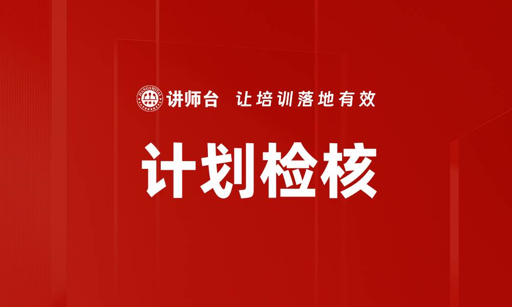 文章优化企业管理的关键：计划检核的重要性与实施策略的缩略图