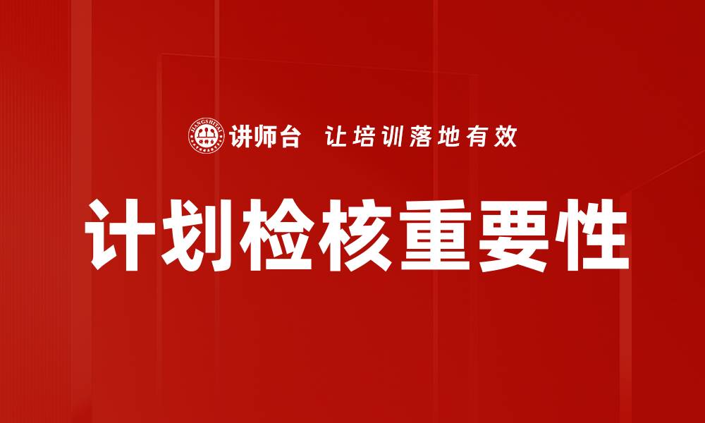 文章提升企业效率的计划检核方法与实践分享的缩略图