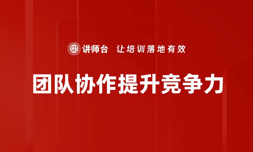 文章提升团队协作效率的五大关键策略解析的缩略图