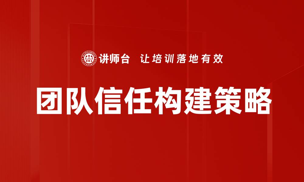 文章提升团队信任的五个有效策略与实践方法的缩略图