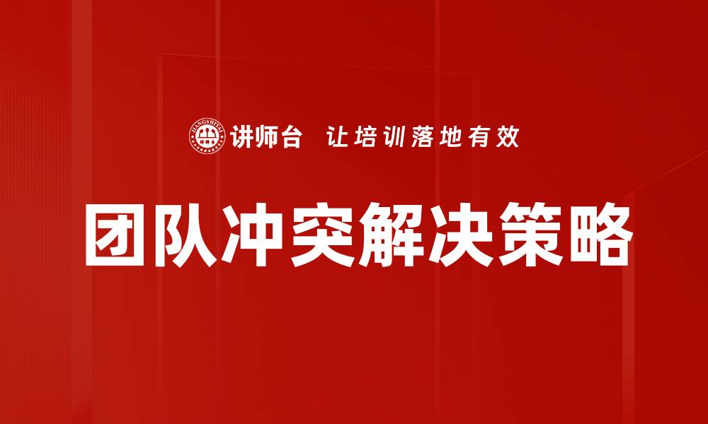 文章如何有效解决团队冲突提升工作效率的缩略图